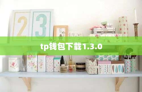 tp钱包下载1.3.0