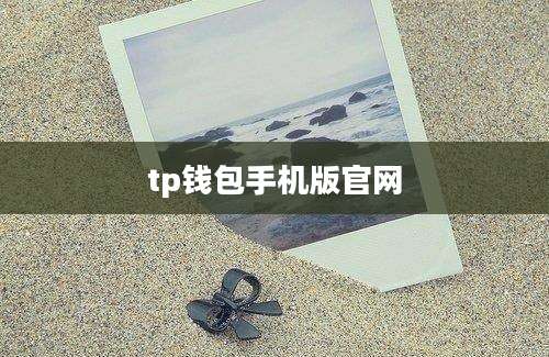 tp钱包手机版官网