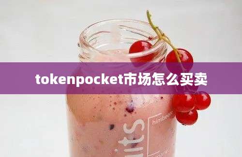 tokenpocket市场怎么买卖