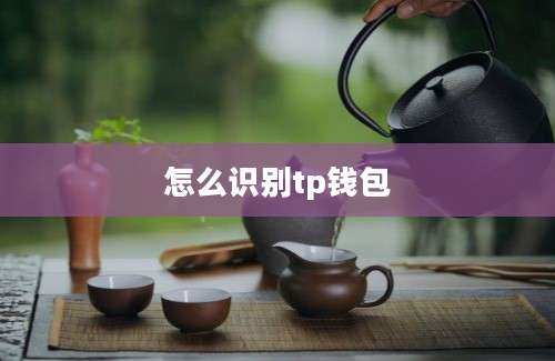 怎么识别tp钱包