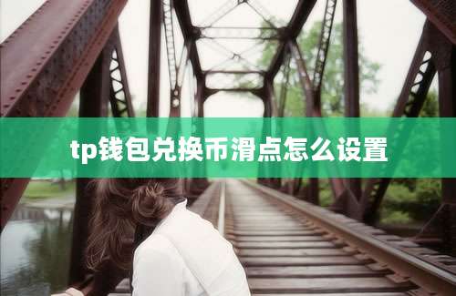 tp钱包兑换币滑点怎么设置