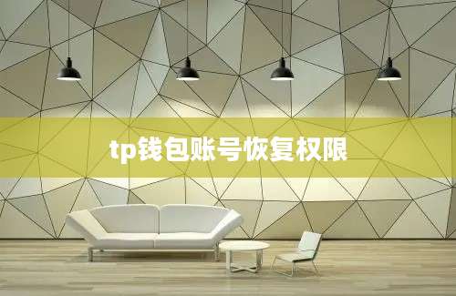 tp钱包账号恢复权限