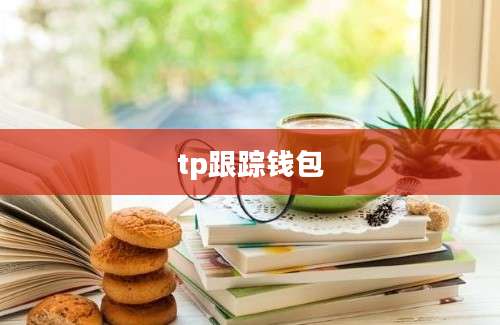 tp跟踪钱包