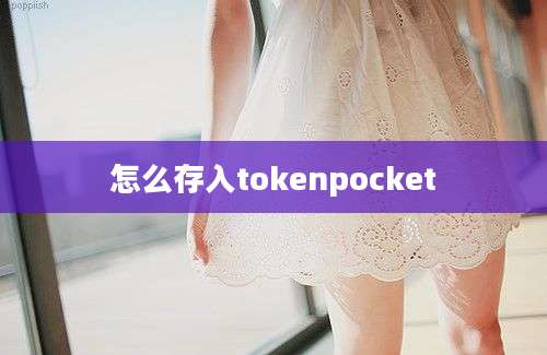 怎么存入tokenpocket