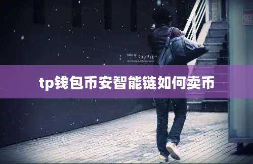 tp钱包币安智能链如何卖币