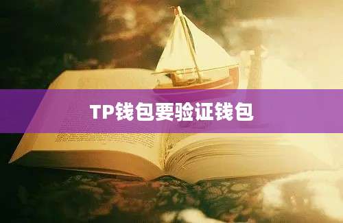 TP钱包要验证钱包