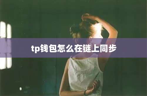 tp钱包怎么在链上同步