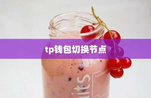 tp钱包切换节点