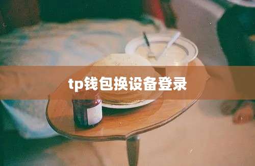 tp钱包换设备登录