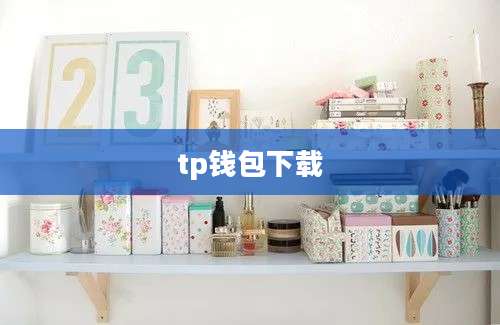 tp钱包下载