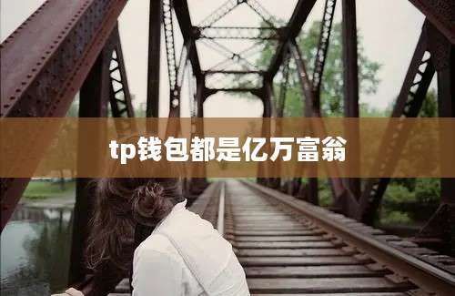 tp钱包都是亿万富翁