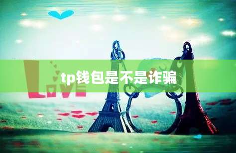 tp钱包是不是诈骗