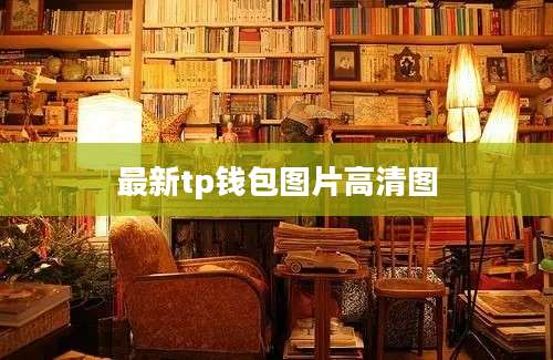 最新tp钱包图片高清图