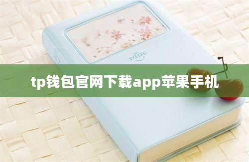 tp钱包官网下载app苹果手机