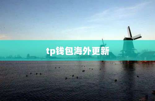 tp钱包海外更新