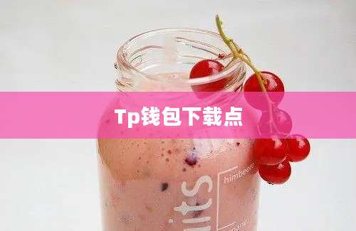 Tp钱包下载点