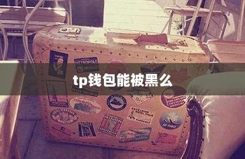 tp钱包能被黑么