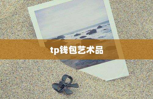 tp钱包艺术品