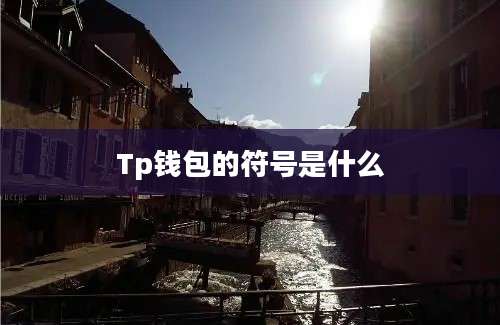 Tp钱包的符号是什么