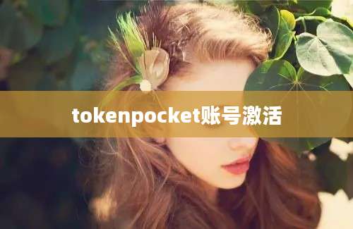 tokenpocket账号激活