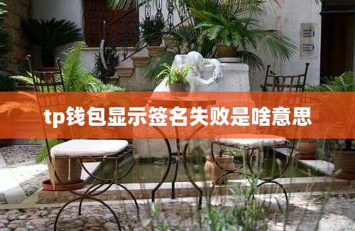tp钱包显示签名失败是啥意思