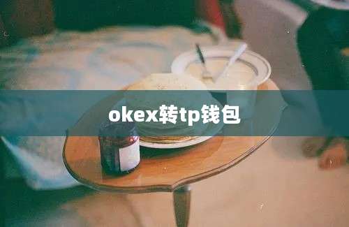 okex转tp钱包
