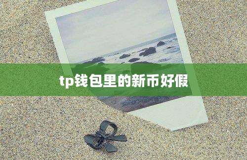 tp钱包里的新币好假