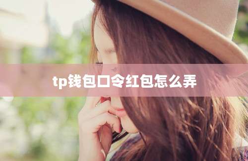 tp钱包口令红包怎么弄