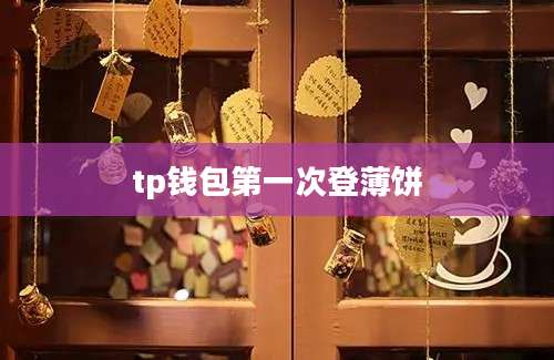 tp钱包第一次登薄饼