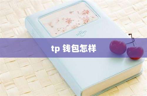 tp 钱包怎样