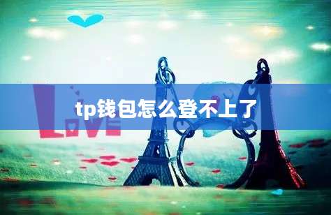 tp钱包怎么登不上了