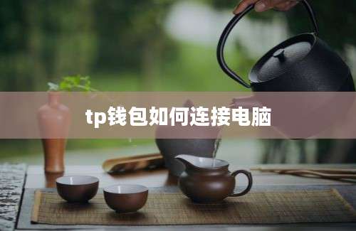 tp钱包如何连接电脑