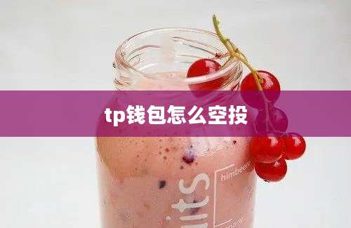 tp钱包怎么空投