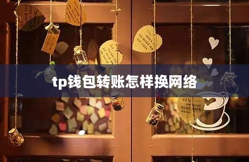 tp钱包转账怎样换网络