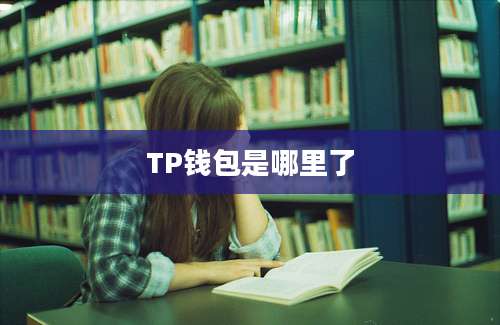 TP钱包是哪里了