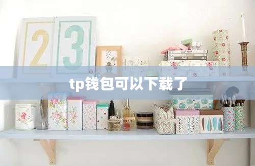 tp钱包可以下载了