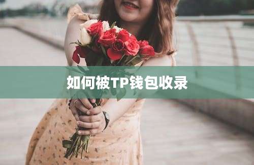如何被TP钱包收录