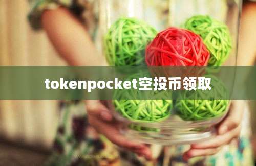 tokenpocket空投币领取