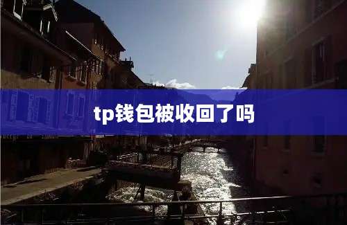 tp钱包被收回了吗
