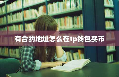 有合约地址怎么在tp钱包买币