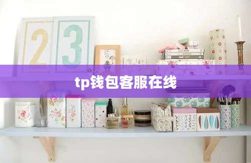 tp钱包客服在线