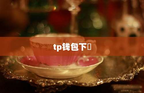 tp钱包下載