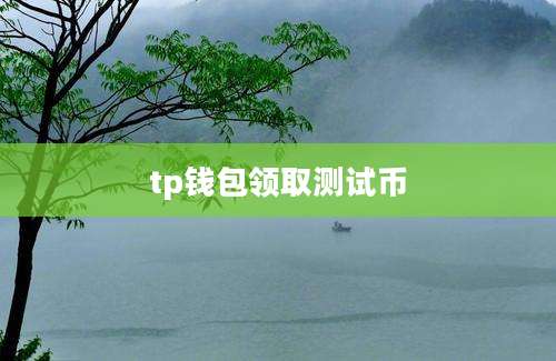 tp钱包领取测试币