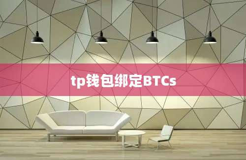 tp钱包绑定BTCs
