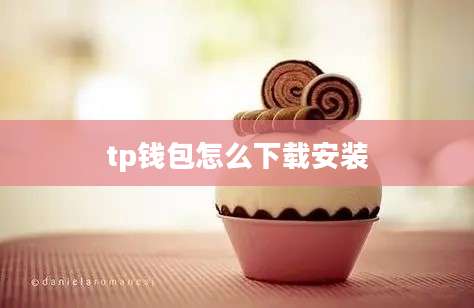 tp钱包怎么下载安装