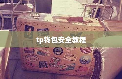 tp钱包安全教程