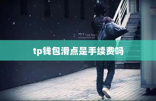tp钱包滑点是手续费吗