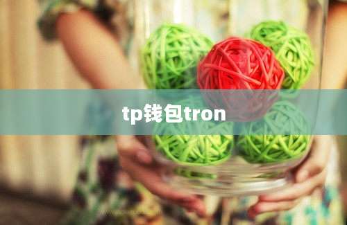 tp钱包tron