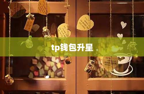 tp钱包升星