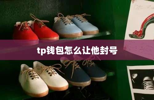 tp钱包怎么让他封号